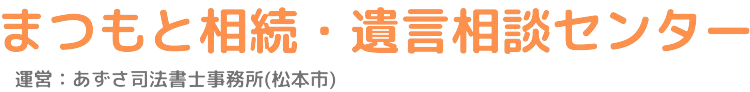 まつもと相続・遺言相談センター｜松本市の相続手続・遺言書作成ならお任せください